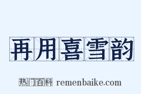 再用喜雪韵是什么意思的图片